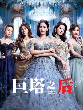 巨塔之后剧情介绍封面图