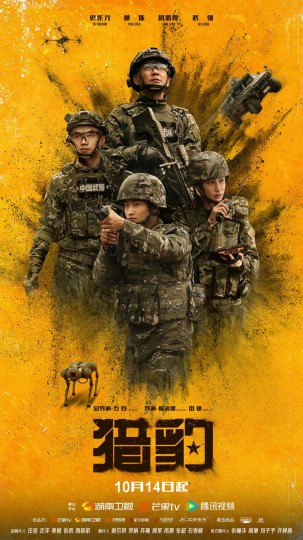 猎豹突击队