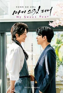 我亲爱的恋人,青涩的恋人,我的甜蜜,My Sweet Dear,美味罗曼史