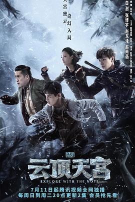 云顶天宫,考古笔记 第二季,盗墓笔记 第二季