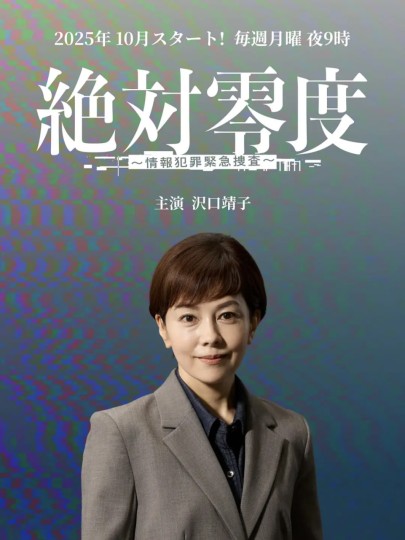 絶対零度 続編,絶対零度5