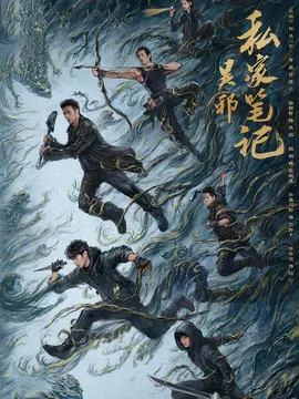 吴邪私家笔记