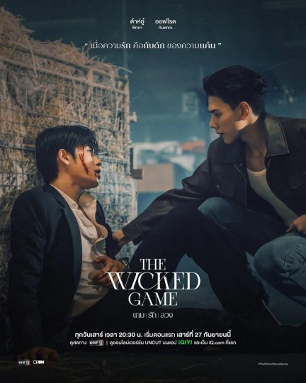 邪恶游戏,欺爱游戏,The Wicked Game,The Wicked Game The Series,Evil Bodyguard,Wicked Bodyguard,เกม รัก ลวง,Game, Love, Deception,Game Rak Luang,Kem Rak Luang封面图