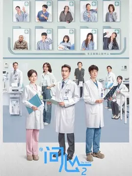 问心2剧情介绍